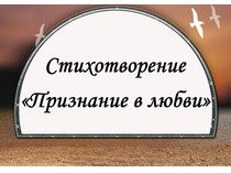 Стихи. Признание в любви