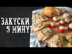 "Быстрые закуски", канал Bon Appetit