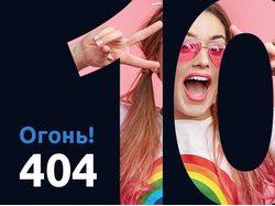 Огненные 404