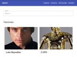 Swapi App (гитхаб и демка в описании)