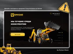 Дизайн ленгдинга продажи Спецтехники из Китая