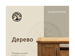 Деревянная мебель