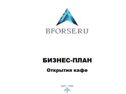 Бизнес планы.  Кафе. 