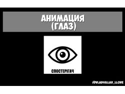 Анимация (Глаз)