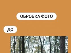 Обробка фотографій