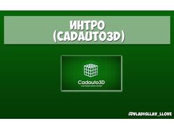 Интро Cadauto3D